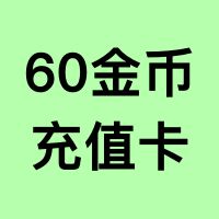 60金币【充值卡】